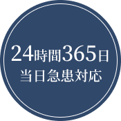 24時間365日当日急患対応